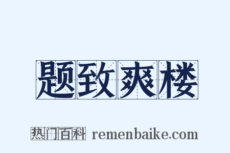 题致爽楼是什么意思的图片